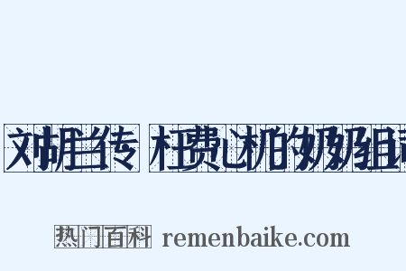 刘胡兰传·枉费心机的奶奶组词是什么意思的图片